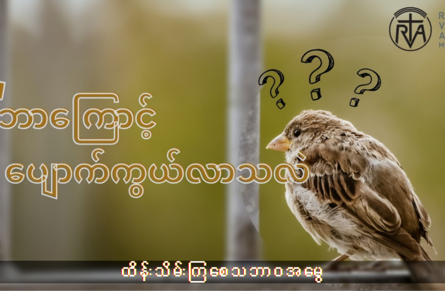 ရှိတုန်းမှာတန်ဖိုးထားပါ။
