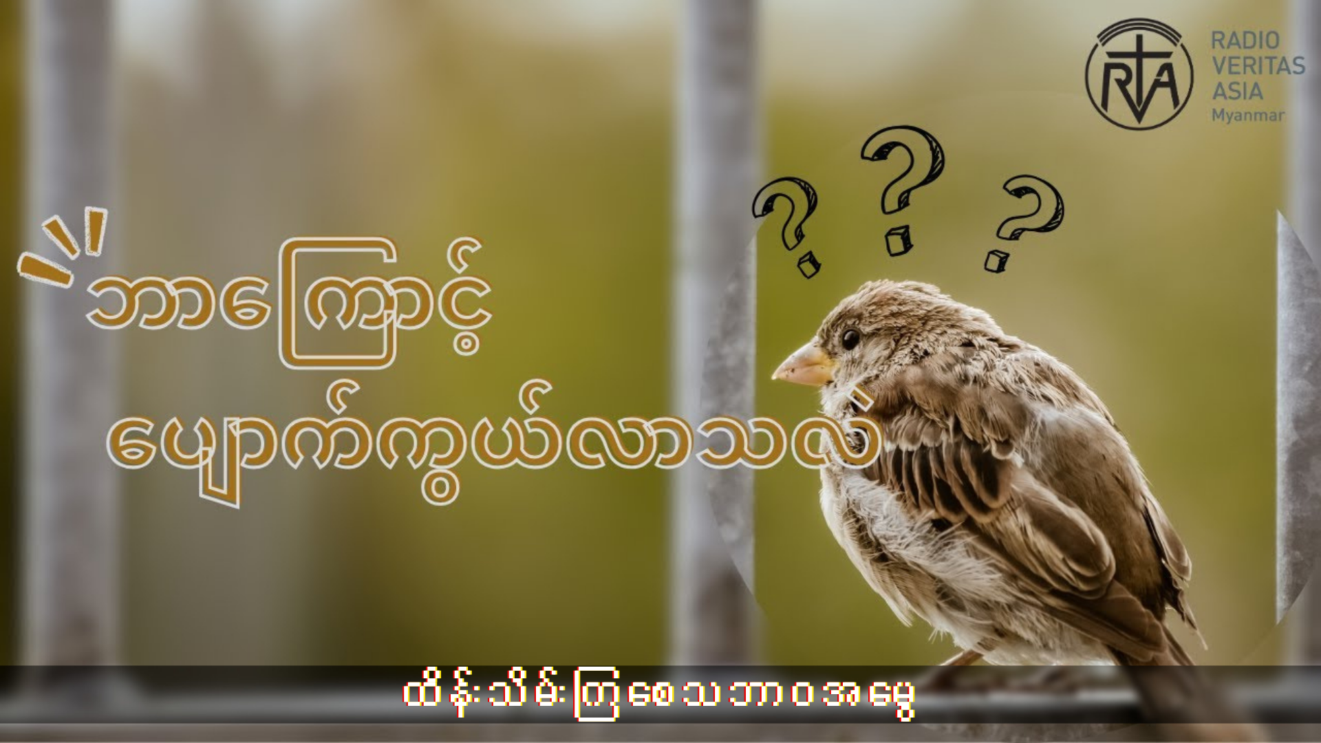 ရှိတုန်းမှာတန်ဖိုးထားပါ။