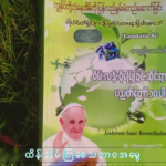 ကျွန်တော်တို့ဘုံနေအိမ်ကို အခြေခံကျကျ ပြောင်းလဲခြင်း