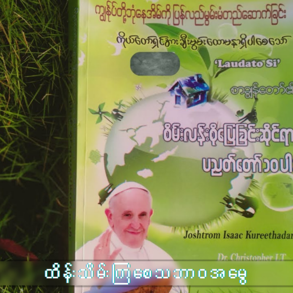 ကျွန်တော်တို့ဘုံနေအိမ်ကို အခြေခံကျကျ ပြောင်းလဲခြင်း