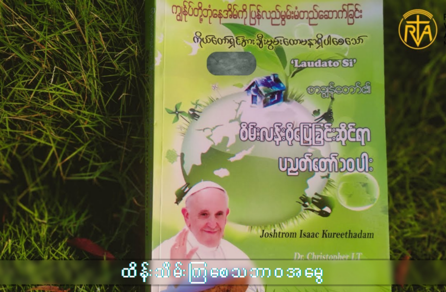 ကျွန်တော်တို့ဘုံနေအိမ်ကို အခြေခံကျကျ ပြောင်းလဲခြင်း