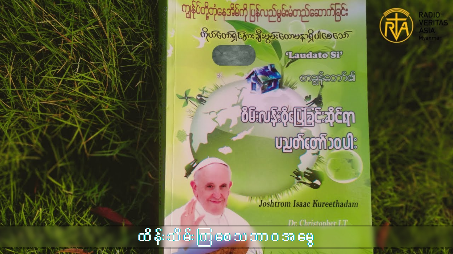 ကျွန်တော်တို့ဘုံနေအိမ်ကို အခြေခံကျကျ ပြောင်းလဲခြင်း