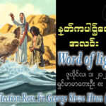 ဖာရ်သာ George Shwe Htu (ရန်ကုန်ကက်သလစ်ဂိုဏ်းချုပ်သာသနာ) (၁၃)ကြိမ်မြောက်သာမန်ကာလ ဗုဒ္ဓဟူးနေ့ ၁၊ ၇၊ ၂၀၂၆
