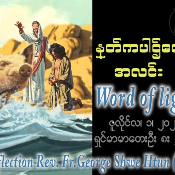 ဖာရ်သာ George Shwe Htu (ရန်ကုန်ကက်သလစ်ဂိုဏ်းချုပ်သာသနာ) (၁၃)ကြိမ်မြောက်သာမန်ကာလ ဗုဒ္ဓဟူးနေ့ ၁၊ ၇၊ ၂၀၂၆