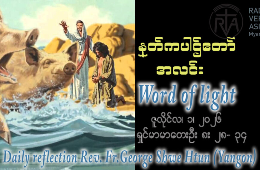 ဖာရ်သာ George Shwe Htu (ရန်ကုန်ကက်သလစ်ဂိုဏ်းချုပ်သာသနာ) (၁၃)ကြိမ်မြောက်သာမန်ကာလ ဗုဒ္ဓဟူးနေ့ ၁၊ ၇၊ ၂၀၂၆