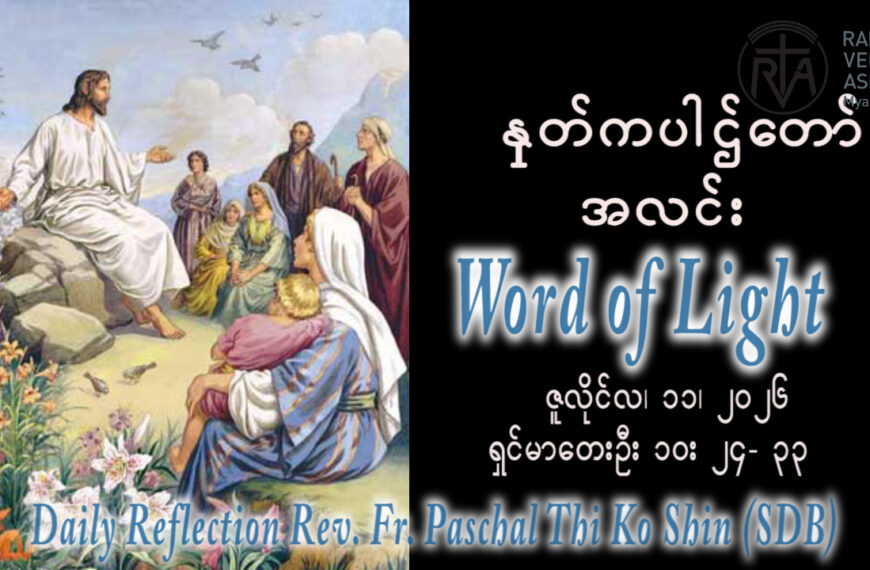 ဖာရ်သာ Paschal Thi Ko Shin (SDB) (၁၄)ကြိမ်မြောက်သာမန်ကာလ စနေနေ့ ၁၁၊ ၇၊ ၂၀၂၆