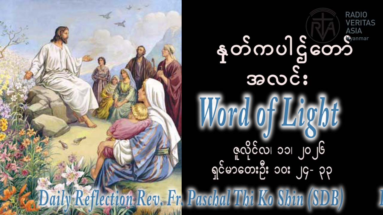 ဖာရ်သာ Paschal Thi Ko Shin (SDB) (၁၄)ကြိမ်မြောက်သာမန်ကာလ စနေနေ့ ၁၁၊ ၇၊ ၂၀၂၆