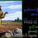ဖာရ်သာAugustine Tin Maung Htun (မန္တလေးကက်သလစ်ဂိုဏ်းချုပ်သာသနာ) (၁၅)ကြိမ်မြောက်သာမန်ကာလ တနင်္ဂနွေနေ့ ၁၂၊ ၇၊ ၂၀၂၆