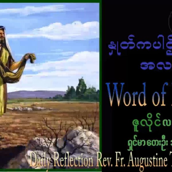 ဖာရ်သာAugustine Tin Maung Htun (မန္တလေးကက်သလစ်ဂိုဏ်းချုပ်သာသနာ) (၁၅)ကြိမ်မြောက်သာမန်ကာလ တနင်္ဂနွေနေ့ ၁၂၊ ၇၊ ၂၀၂၆