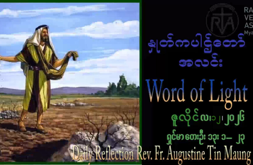 ဖာရ်သာAugustine Tin Maung Htun (မန္တလေးကက်သလစ်ဂိုဏ်းချုပ်သာသနာ) (၁၅)ကြိမ်မြောက်သာမန်ကာလ တနင်္ဂနွေနေ့ ၁၂၊ ၇၊ ၂၀၂၆