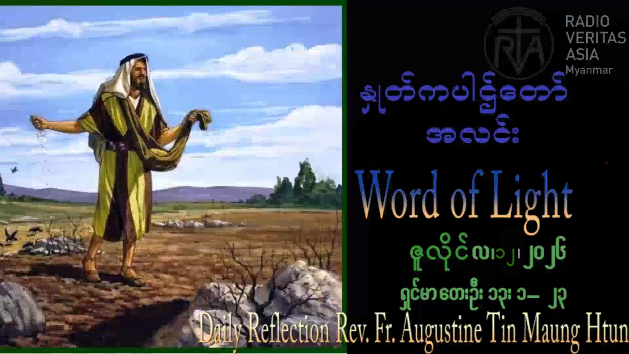 ဖာရ်သာAugustine Tin Maung Htun (မန္တလေးကက်သလစ်ဂိုဏ်းချုပ်သာသနာ) (၁၅)ကြိမ်မြောက်သာမန်ကာလ တနင်္ဂနွေနေ့ ၁၂၊ ၇၊ ၂၀၂၆