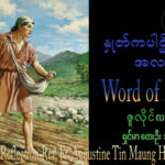 ဖာရ်သာAugustine Tin Maung Htun (မန္တလေးကက်သလစ်ဂိုဏ်းချုပ်သာသနာ) (၁၅)ကြိမ်မြောက်သာမန်ကာလ တနင်္ဂနွေနေ့ ၁၂၊ ၇၊ ၂၀၂၆