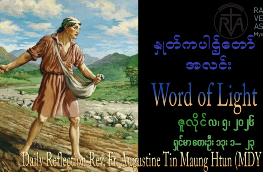 ဖာရ်သာAugustine Tin Maung Htun (မန္တလေးကက်သလစ်ဂိုဏ်းချုပ်သာသနာ) (၁၅)ကြိမ်မြောက်သာမန်ကာလ တနင်္ဂနွေနေ့ ၁၂၊ ၇၊ ၂၀၂၆