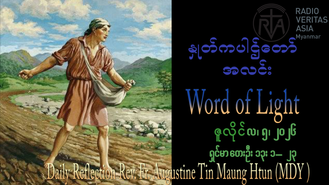 ဖာရ်သာAugustine Tin Maung Htun (မန္တလေးကက်သလစ်ဂိုဏ်းချုပ်သာသနာ) (၁၅)ကြိမ်မြောက်သာမန်ကာလ တနင်္ဂနွေနေ့ ၁၂၊ ၇၊ ၂၀၂၆