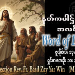 ဖာရ်သာ Basil Zay Yar Win (မန္တလေးကက်သလစ်ဂိုဏ်းချုပ်သာသနာ) (၁၅)ကြိမ်မြောက်သာမန်ကာလ တနင်္လာနေ့ ၁၃၊ ၇၊ ၂၀၂၆