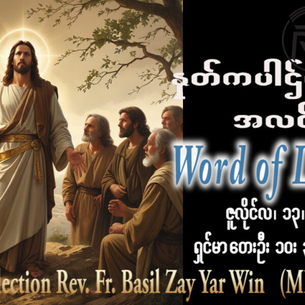 ဖာရ်သာ Basil Zay Yar Win (မန္တလေးကက်သလစ်ဂိုဏ်းချုပ်သာသနာ) (၁၅)ကြိမ်မြောက်သာမန်ကာလ တနင်္လာနေ့ ၁၃၊ ၇၊ ၂၀၂၆