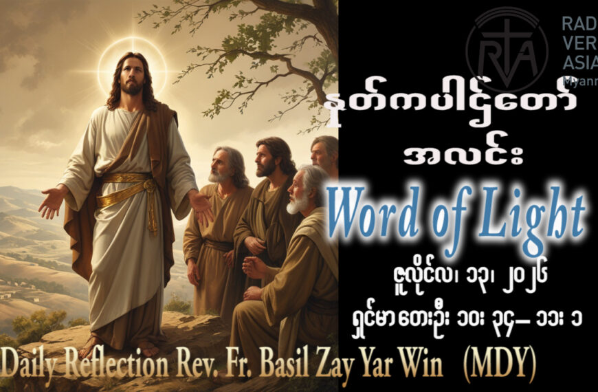ဖာရ်သာ Basil Zay Yar Win (မန္တလေးကက်သလစ်ဂိုဏ်းချုပ်သာသနာ) (၁၅)ကြိမ်မြောက်သာမန်ကာလ တနင်္လာနေ့ ၁၃၊ ၇၊ ၂၀၂၆