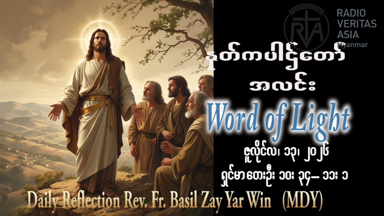 ဖာရ်သာ Basil Zay Yar Win (မန္တလေးကက်သလစ်ဂိုဏ်းချုပ်သာသနာ) (၁၅)ကြိမ်မြောက်သာမန်ကာလ တနင်္လာနေ့ ၁၃၊ ၇၊ ၂၀၂၆