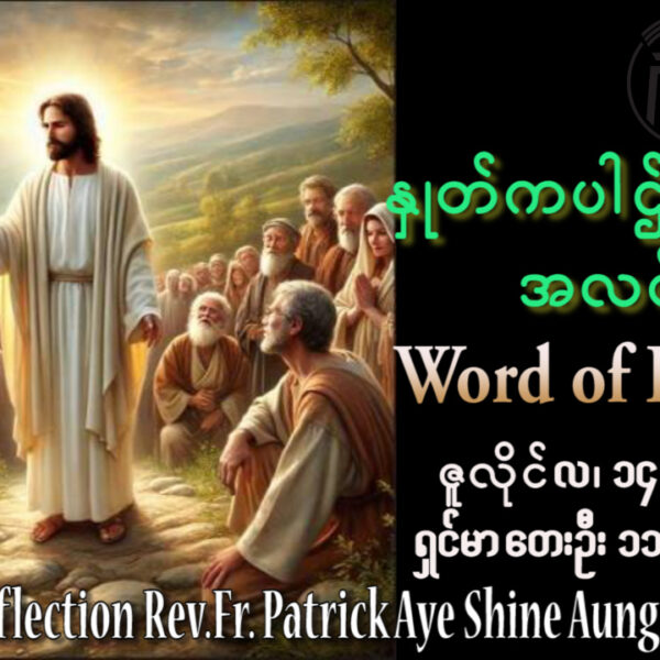 ဖာရ်သာ Patrick Aye Shine Aung (မန္တလေးကက်သလစ်ဂိုဏ်းချုပ်သာသနာ) (၁၅)ကြိမ်မြောက်သာမန်ကာလ အင်္ဂါနေ့ ၁၄၊ ၇၊ ၂၀၂၆