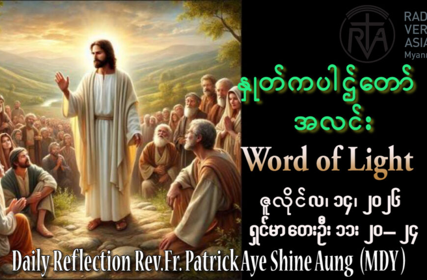ဖာရ်သာ Patrick Aye Shine Aung (မန္တလေးကက်သလစ်ဂိုဏ်းချုပ်သာသနာ) (၁၅)ကြိမ်မြောက်သာမန်ကာလ အင်္ဂါနေ့ ၁၄၊ ၇၊ ၂၀၂၆