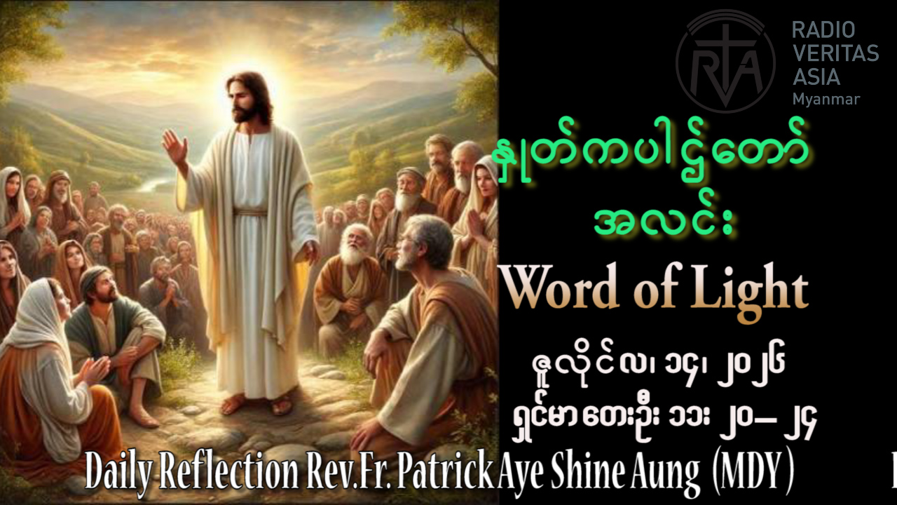 ဖာရ်သာ Patrick Aye Shine Aung (မန္တလေးကက်သလစ်ဂိုဏ်းချုပ်သာသနာ) (၁၅)ကြိမ်မြောက်သာမန်ကာလ အင်္ဂါနေ့ ၁၄၊ ၇၊ ၂၀၂၆