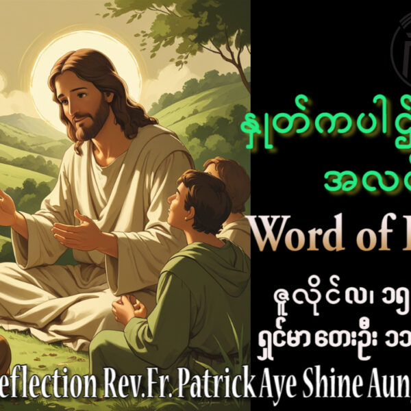 ဖာရ်သာ Patrick Aye Shine Aung (မန္တလေးကက်သလစ်ဂိုဏ်းချုပ်သာသနာ) (၁၅)ကြိမ်မြောက်သာမန်ကာလ ဗုဒ္ဓဟူးနေ့ ၁၅၊ ၇၊ ၂၀၂၆