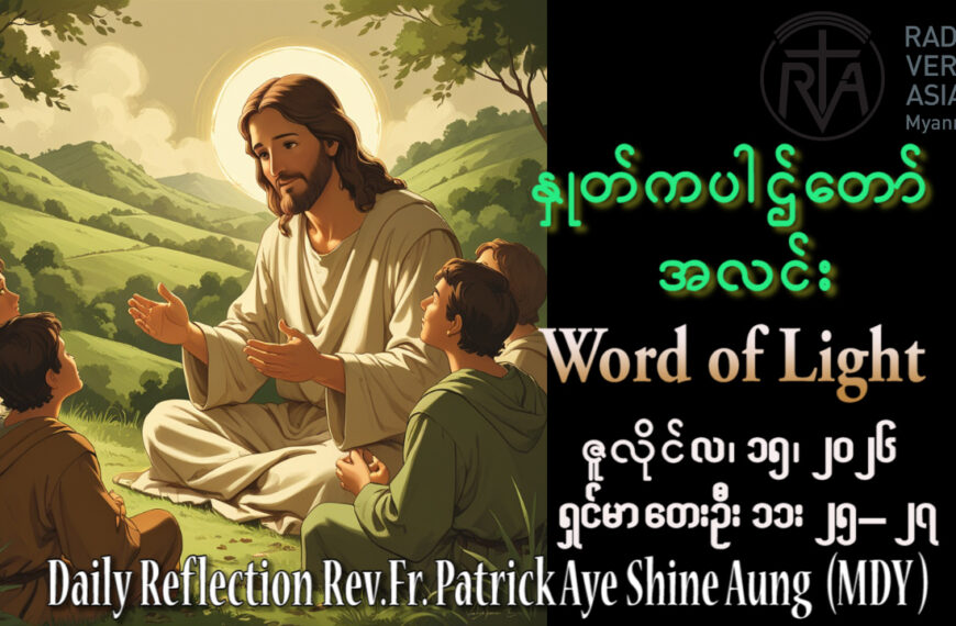 ဖာရ်သာ Patrick Aye Shine Aung (မန္တလေးကက်သလစ်ဂိုဏ်းချုပ်သာသနာ) (၁၅)ကြိမ်မြောက်သာမန်ကာလ ဗုဒ္ဓဟူးနေ့ ၁၅၊ ၇၊ ၂၀၂၆
