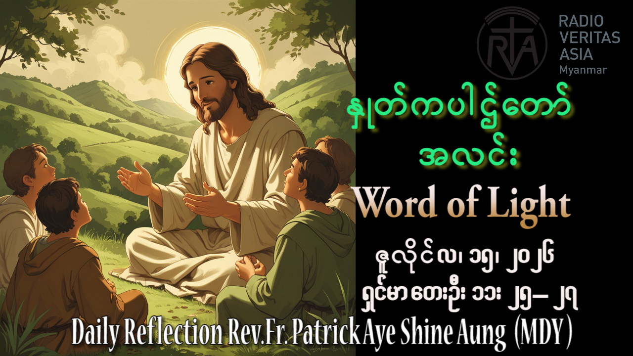 ဖာရ်သာ Patrick Aye Shine Aung (မန္တလေးကက်သလစ်ဂိုဏ်းချုပ်သာသနာ) (၁၅)ကြိမ်မြောက်သာမန်ကာလ ဗုဒ္ဓဟူးနေ့ ၁၅၊ ၇၊ ၂၀၂၆