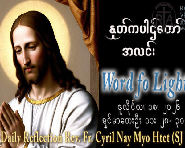 ဖာရ်သာ Cyril Nay Myo Htet (SJ)(၁၅)ကြိမ်မြောက်သာမန်ကာလ ကြာသပတေးနေ့ ၁၆၊ ၇၊ ၂၀၂၆