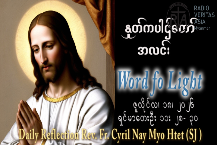ဖာရ်သာ Cyril Nay Myo Htet (SJ)(၁၅)ကြိမ်မြောက်သာမန်ကာလ ကြာသပတေးနေ့ ၁၆၊ ၇၊ ၂၀၂၆