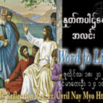 ဖာရ်သာ Cyril Nay Myo Htet (SJ)(၁၅)ကြိမ်မြောက်သာမန်ကာလ စနေနေ့ ၁၈၊ ၇၊ ၂၀၂၆