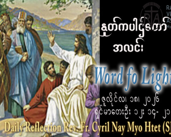 ဖာရ်သာ Cyril Nay Myo Htet (SJ)(၁၅)ကြိမ်မြောက်သာမန်ကာလ စနေနေ့ ၁၈၊ ၇၊ ၂၀၂၆