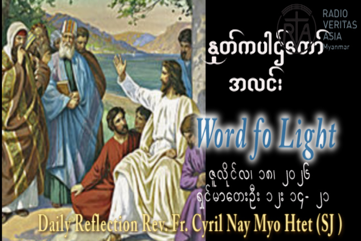 ဖာရ်သာ Cyril Nay Myo Htet (SJ)(၁၅)ကြိမ်မြောက်သာမန်ကာလ စနေနေ့ ၁၈၊ ၇၊ ၂၀၂၆