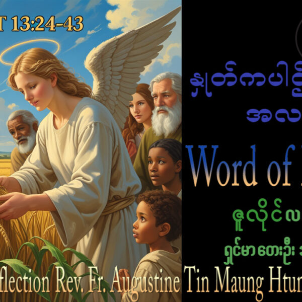 ဖာရ်သာAugustine Tin Maung Htun (မန္တလေးကက်သလစ်ဂိုဏ်းချုပ်သာသနာ) (၁၆)ကြိမ်မြောက်သာမန်ကာလ တနင်္ဂနွေနေ့ ၁၉၊ ၇၊ ၂၀၂၆