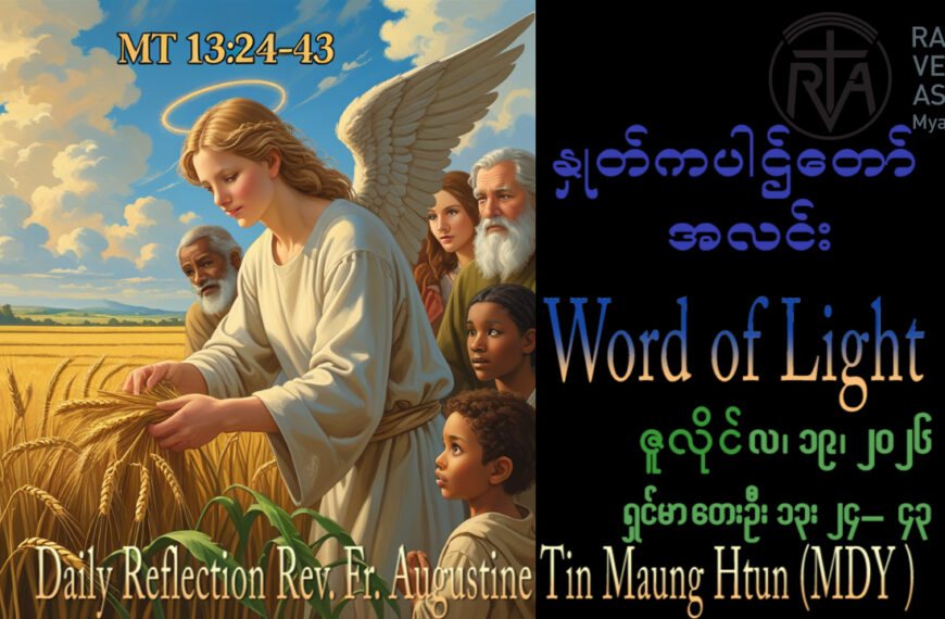 ဖာရ်သာAugustine Tin Maung Htun (မန္တလေးကက်သလစ်ဂိုဏ်းချုပ်သာသနာ) (၁၆)ကြိမ်မြောက်သာမန်ကာလ တနင်္ဂနွေနေ့ ၁၉၊ ၇၊ ၂၀၂၆
