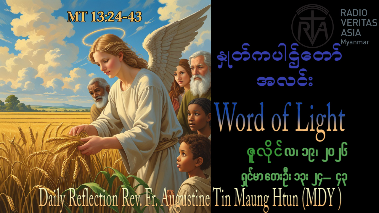 ဖာရ်သာAugustine Tin Maung Htun (မန္တလေးကက်သလစ်ဂိုဏ်းချုပ်သာသနာ) (၁၆)ကြိမ်မြောက်သာမန်ကာလ တနင်္ဂနွေနေ့ ၁၉၊ ၇၊ ၂၀၂၆
