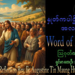 ဖာရ်သာAugustine Tin Maung Htun (မန္တလေးကက်သလစ်ဂိုဏ်းချုပ်သာသနာ) (၁၈)ကြိမ်မြောက်သာမန်ကာလ တနင်္ဂနွေနေ့ ၂၊ ၈၊ ၂၀၂၆
