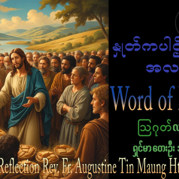 ဖာရ်သာAugustine Tin Maung Htun (မန္တလေးကက်သလစ်ဂိုဏ်းချုပ်သာသနာ) (၁၈)ကြိမ်မြောက်သာမန်ကာလ တနင်္ဂနွေနေ့ ၂၊ ၈၊ ၂၀၂၆