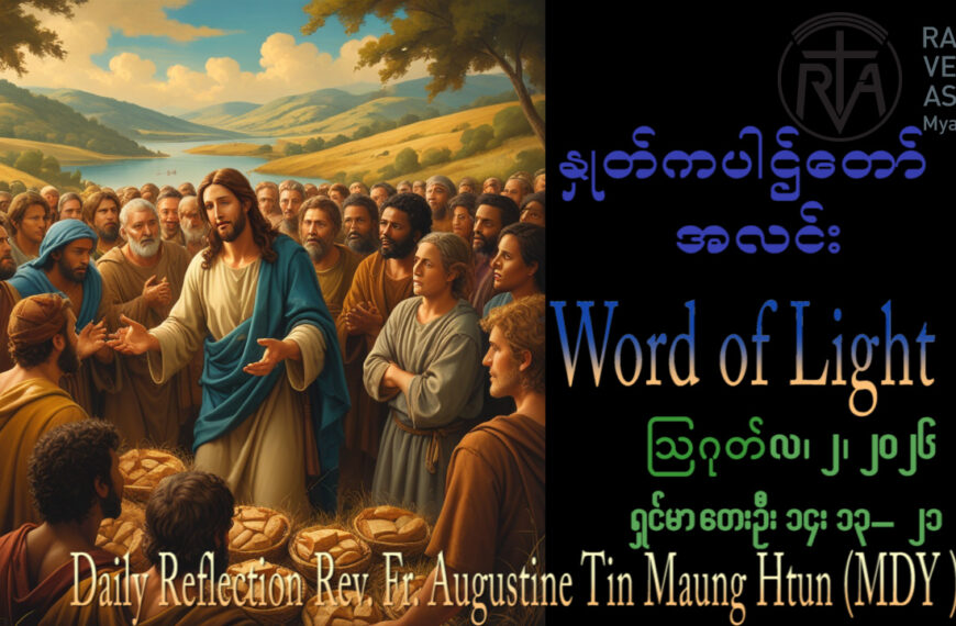 ဖာရ်သာAugustine Tin Maung Htun (မန္တလေးကက်သလစ်ဂိုဏ်းချုပ်သာသနာ) (၁၈)ကြိမ်မြောက်သာမန်ကာလ တနင်္ဂနွေနေ့ ၂၊ ၈၊ ၂၀၂၆