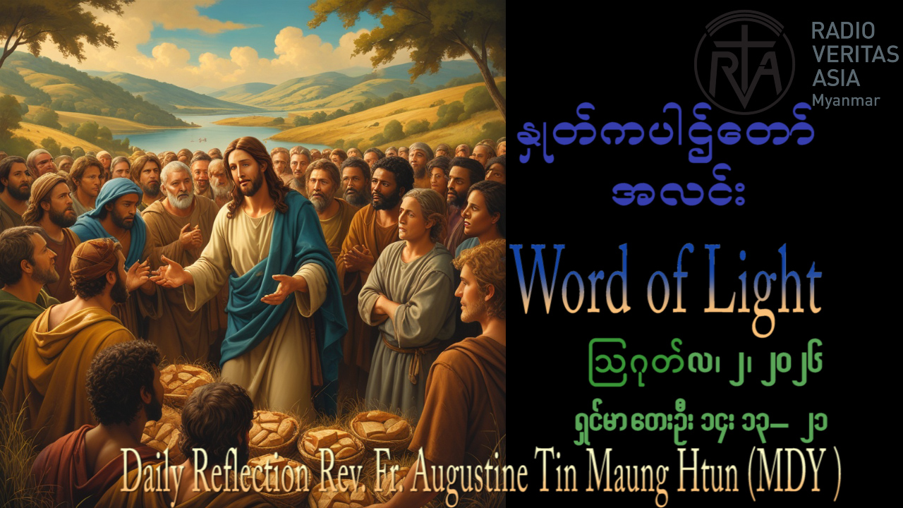 ဖာရ်သာAugustine Tin Maung Htun (မန္တလေးကက်သလစ်ဂိုဏ်းချုပ်သာသနာ) (၁၈)ကြိမ်မြောက်သာမန်ကာလ တနင်္ဂနွေနေ့ ၂၊ ၈၊ ၂၀၂၆