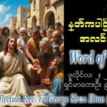 ဖာရ်သာ George Shwe Htu (ရန်ကုန်ကက်သလစ်ဂိုဏ်းချုပ်သာသနာ) (၁၃)ကြိမ်မြောက်သာမန်ကာလ ကြာသပတေးနေ့ ၂၊ ၇၊ ၂၀၂၆