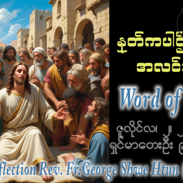 ဖာရ်သာ George Shwe Htu (ရန်ကုန်ကက်သလစ်ဂိုဏ်းချုပ်သာသနာ) (၁၃)ကြိမ်မြောက်သာမန်ကာလ ကြာသပတေးနေ့ ၂၊ ၇၊ ၂၀၂၆