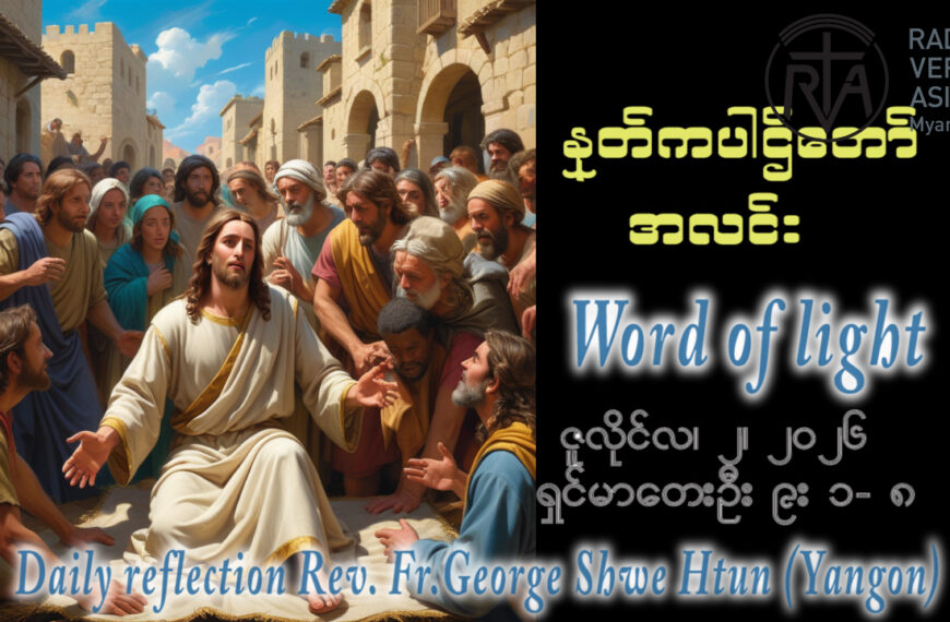 ဖာရ်သာ George Shwe Htu (ရန်ကုန်ကက်သလစ်ဂိုဏ်းချုပ်သာသနာ) (၁၃)ကြိမ်မြောက်သာမန်ကာလ ကြာသပတေးနေ့ ၂၊ ၇၊ ၂၀၂၆