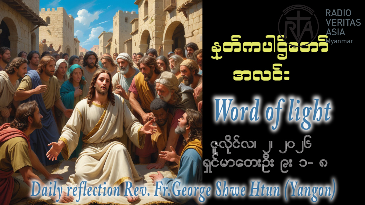 ဖာရ်သာ George Shwe Htu (ရန်ကုန်ကက်သလစ်ဂိုဏ်းချုပ်သာသနာ) (၁၃)ကြိမ်မြောက်သာမန်ကာလ ကြာသပတေးနေ့ ၂၊ ၇၊ ၂၀၂၆
