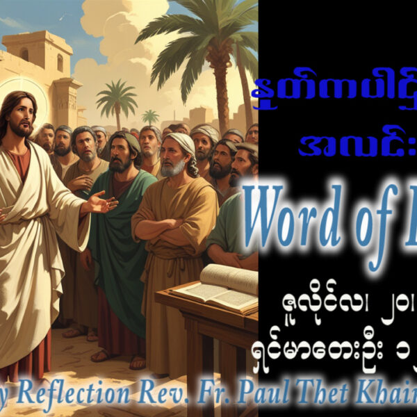 ဖာရ်သာ Paul Thet Khaing (မန္တလေးကက်သလစ်ဂိုဏ်းချုပ်သာသနာ) (၁၆)ကြိမ်မြောက်သာမန်ကာလ တနင်္လာနေ့ ၂၀၊ ၇၊ ၂၀၂၆