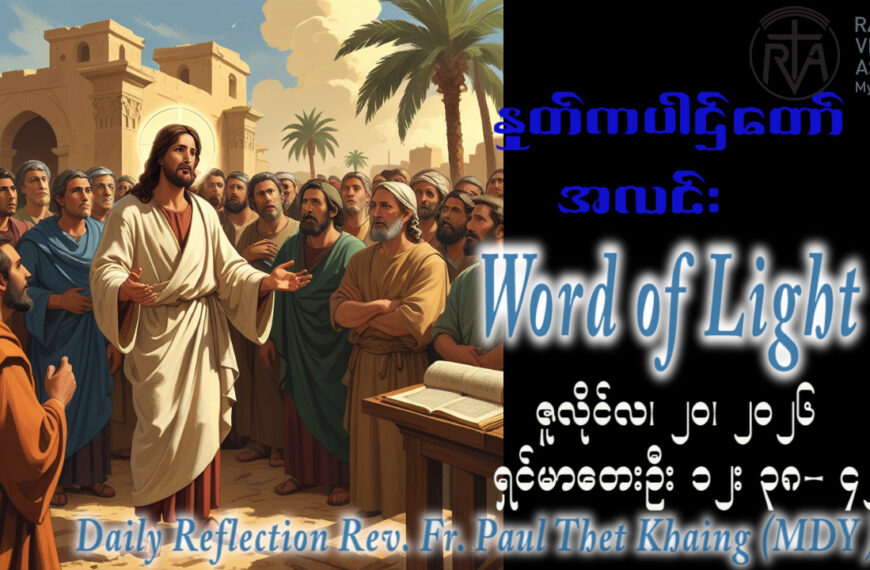 ဖာရ်သာ Paul Thet Khaing (မန္တလေးကက်သလစ်ဂိုဏ်းချုပ်သာသနာ) (၁၆)ကြိမ်မြောက်သာမန်ကာလ တနင်္လာနေ့ ၂၀၊ ၇၊ ၂၀၂၆