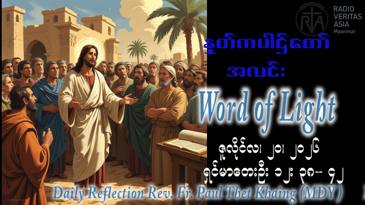 ဖာရ်သာ Paul Thet Khaing (မန္တလေးကက်သလစ်ဂိုဏ်းချုပ်သာသနာ) (၁၆)ကြိမ်မြောက်သာမန်ကာလ တနင်္လာနေ့ ၂၀၊ ၇၊ ၂၀၂၆