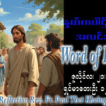 ဖာရ်သာ Paul Thet Khaing (မန္တလေးကက်သလစ်ဂိုဏ်းချုပ်သာသနာ) (၁၆)ကြိမ်မြောက်သာမန်ကာလ အင်္ဂါနေ့ ၂၁၊ ၇၊ ၂၀၂၆