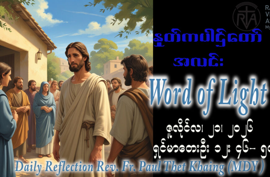 ဖာရ်သာ Paul Thet Khaing (မန္တလေးကက်သလစ်ဂိုဏ်းချုပ်သာသနာ) (၁၆)ကြိမ်မြောက်သာမန်ကာလ အင်္ဂါနေ့ ၂၁၊ ၇၊ ၂၀၂၆