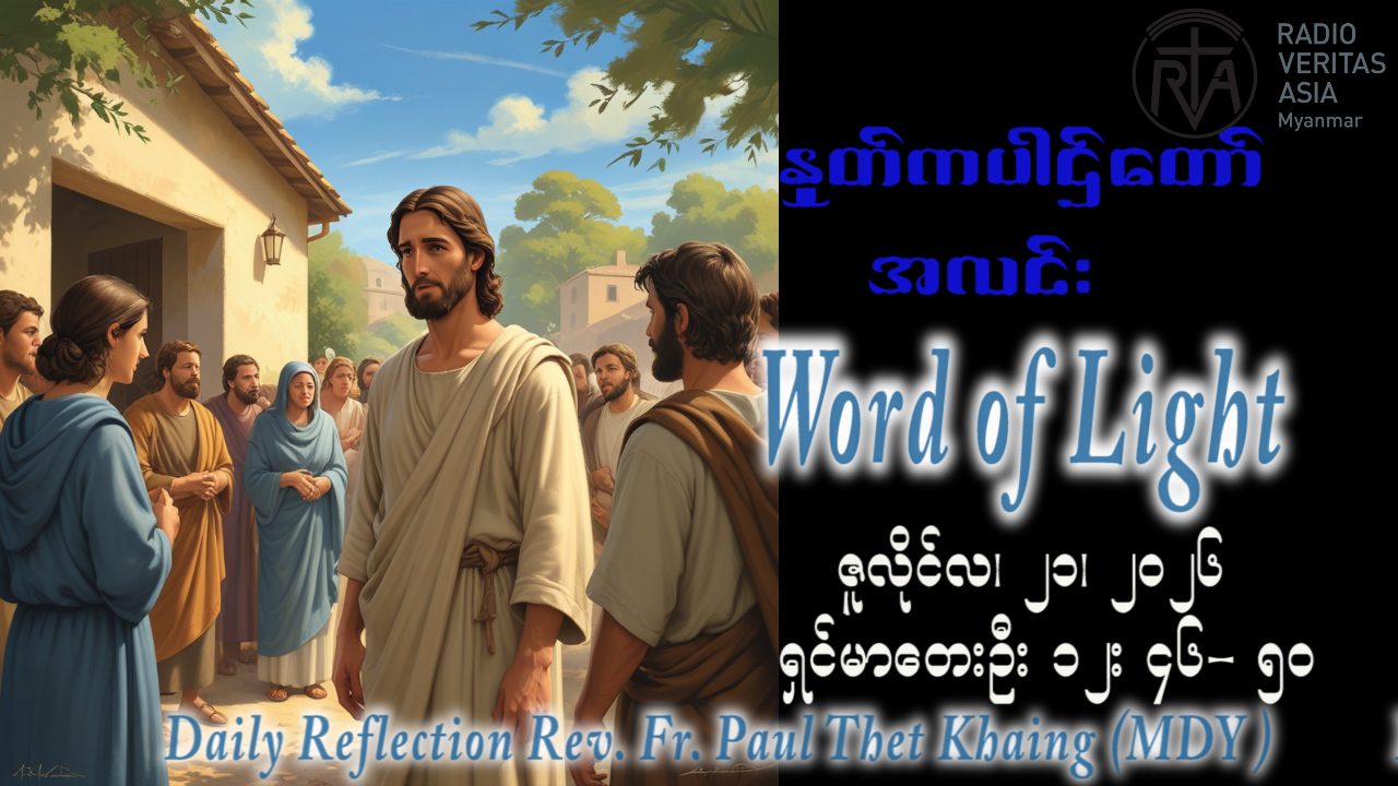ဖာရ်သာ Paul Thet Khaing (မန္တလေးကက်သလစ်ဂိုဏ်းချုပ်သာသနာ) (၁၆)ကြိမ်မြောက်သာမန်ကာလ အင်္ဂါနေ့ ၂၁၊ ၇၊ ၂၀၂၆